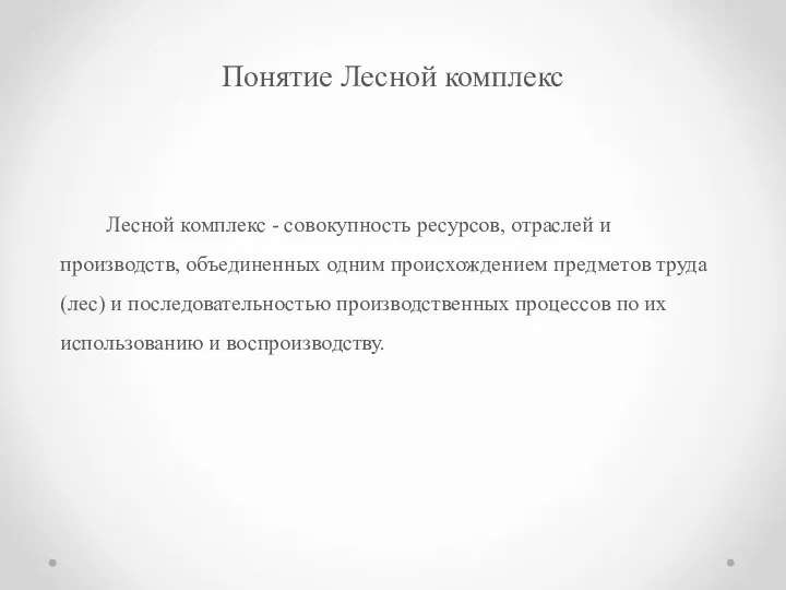 Понятие Лесной комплекс Лесной комплекс - совокупность ресурсов, отраслей и производств,