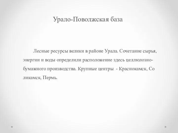 Лес­ные ре­сур­сы ве­ли­ки в рай­оне Урала. Со­че­та­ние сырья, энер­гии и воды