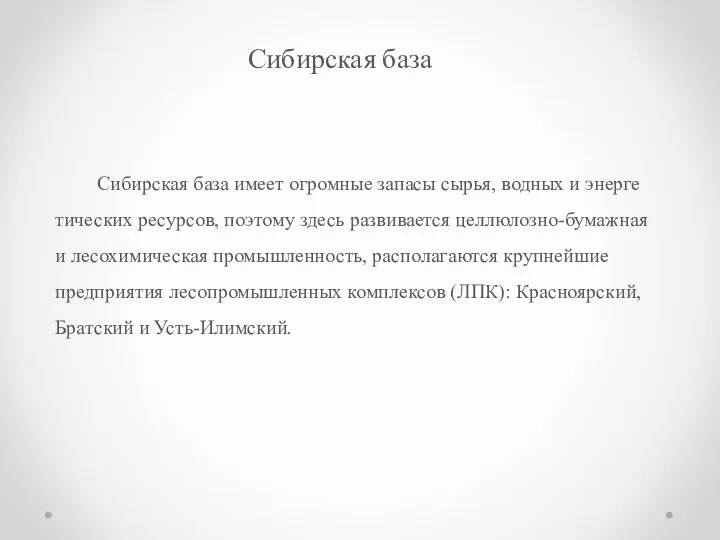 Си­бир­ская база имеет огром­ные за­па­сы сырья, вод­ных и энер­ге­ти­че­ских ре­сур­сов, по­это­му