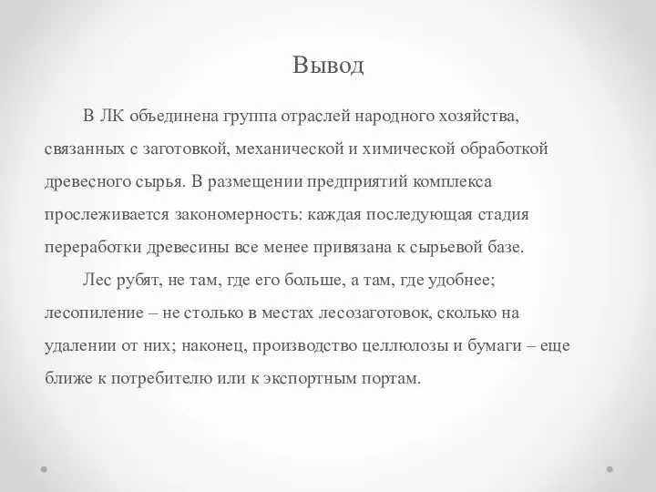 Вывод В ЛК объединена группа отраслей народного хозяйства, связанных с заготовкой,