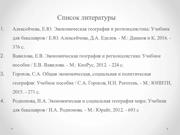 Список литературы Алексейчева, Е.Ю. Экономическая география и регионалистика: Учебник для бакалавров