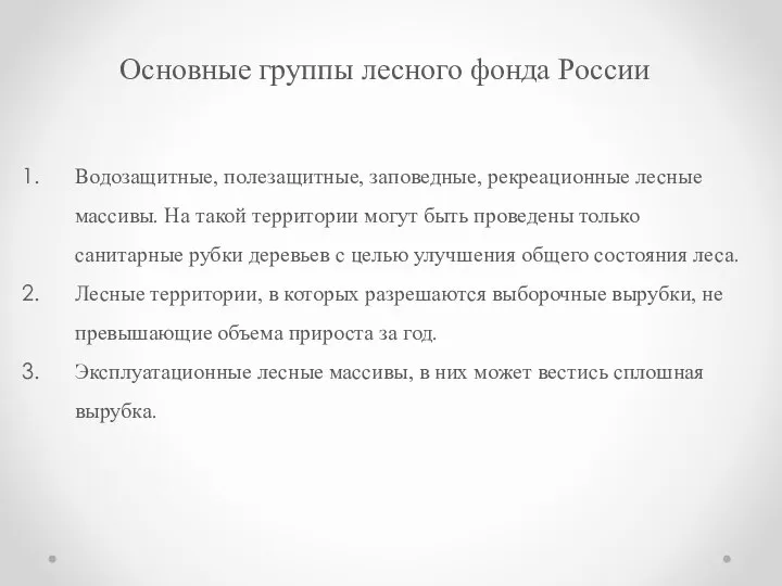 Основные группы лесного фонда России Водозащитные, полезащитные, заповедные, рекреационные лесные массивы.