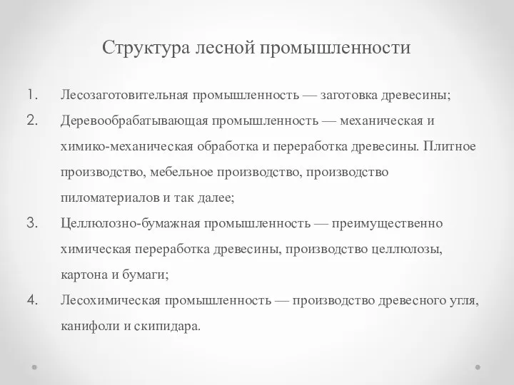 Структура лесной промышленности Лесозаготовительная промышленность — заготовка древесины; Деревообрабатывающая промышленность —