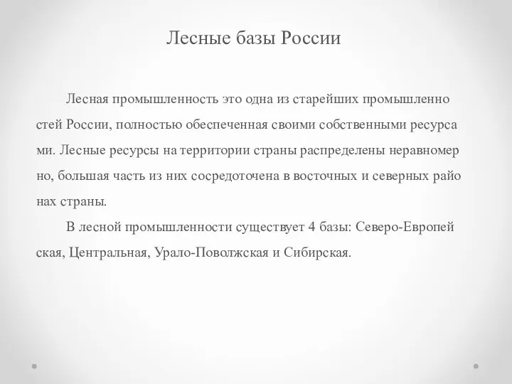 Лесные базы России Лес­ная про­мыш­лен­ность это одна из ста­рей­ших про­мыш­лен­но­стей Рос­сии,