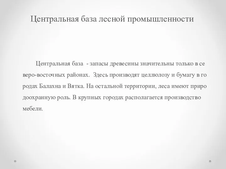 Цен­траль­ная база - за­па­сы дре­ве­си­ны зна­чи­тель­ны толь­ко в се­ве­ро-во­сточ­ных рай­о­нах. Здесь