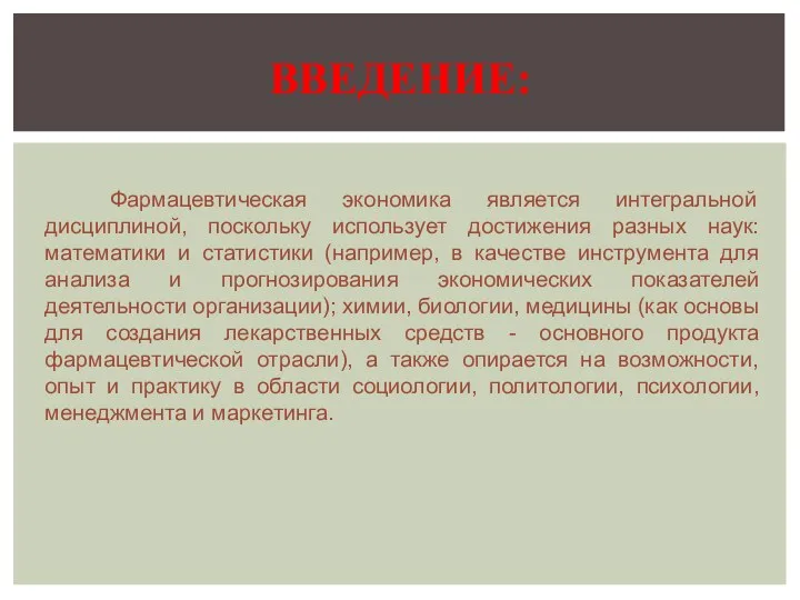 Фармацевтическая экономика является интегральной дисциплиной, поскольку использует достижения разных наук: математики