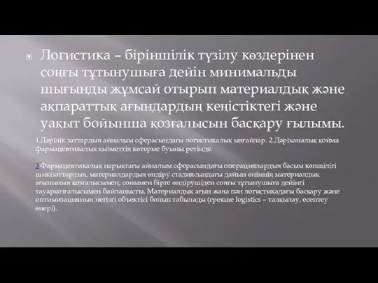 Логистика – біріншілік түзілу көздерінен соңғы тұтынушыға дейін минимальды шығынды жұмсай