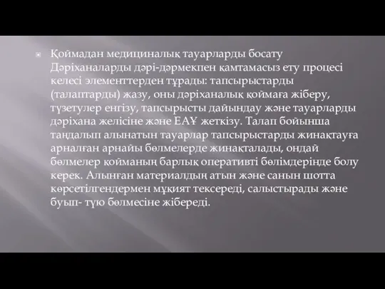 Қоймадан медициналық тауарларды босату Дәріханаларды дәрі-дәрмекпен қамтамасыз ету процесі келесі элементтерден