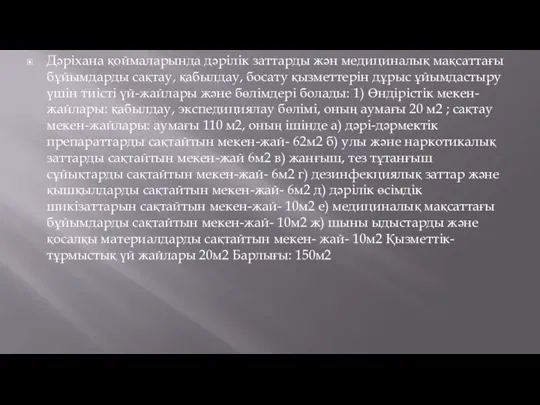 Дәріхана қоймаларында дәрілік заттарды жән медициналық мақсаттағы бұйымдарды сақтау, қабылдау, босату