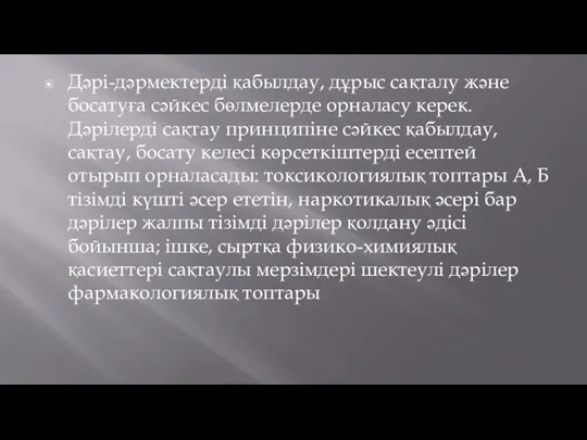 Дәрі-дәрмектерді қабылдау, дұрыс сақталу және босатуға сәйкес бөлмелерде орналасу керек. Дәрілерді