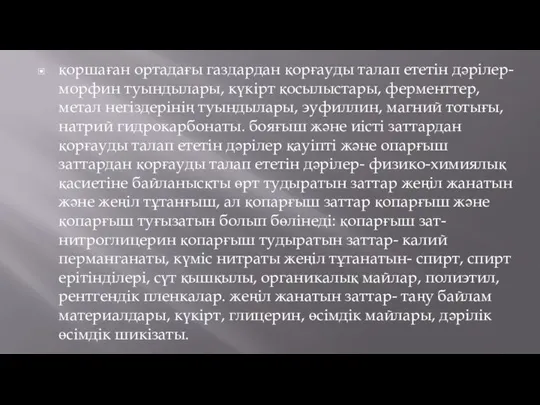 қоршаған ортадағы газдардан қорғауды талап ететін дәрілер- морфин туындылары, күкірт қосылыстары,