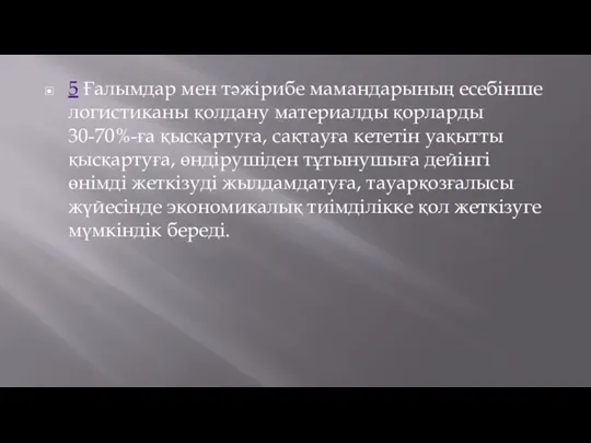 5 Ғалымдар мен тәжірибе мамандарының есебінше логистиканы қолдану материалды қорларды 30-70%-ға