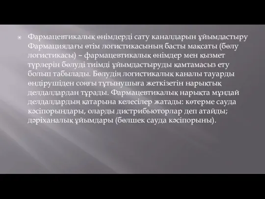 Фармацевтикалық өнімдерді сату каналдарын ұйымдастыру Фармациядағы өтім логистикасының басты мақсаты (бөлу