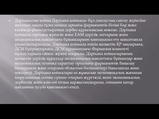 Дәріханалық қойма Дәріхана қоймасы- бұл денсаулық сақтау жүйесіне жататын заңды тұлға