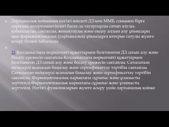 Дәріханалық қойманың негізгі міндеті ДЗ мен ММБ, сонымен бірге дәріхана ассортиментіндегі