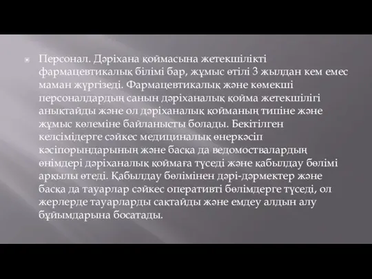 Персонал. Дәріхана қоймасына жетекшілікті фармацевтикалық білімі бар, жұмыс өтілі 3 жылдан