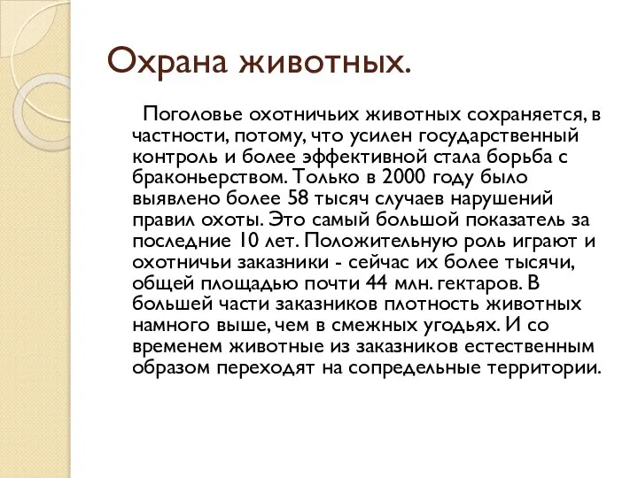 Охрана животных. Поголовье охотничьих животных сохраняется, в частности, потому, что усилен