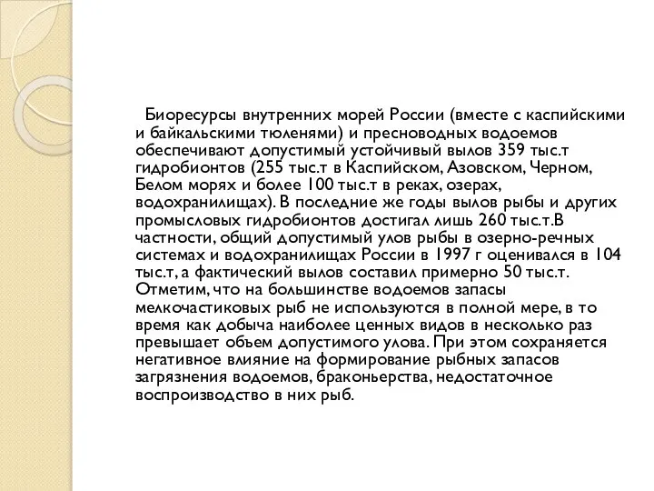 Биоресурсы внутренних морей России (вместе с каспийскими и байкальскими тюленями) и