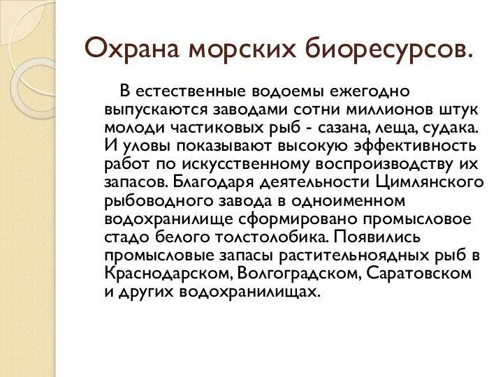 Охрана морских биоресурсов. В естественные водоемы ежегодно выпускаются заводами сотни миллионов