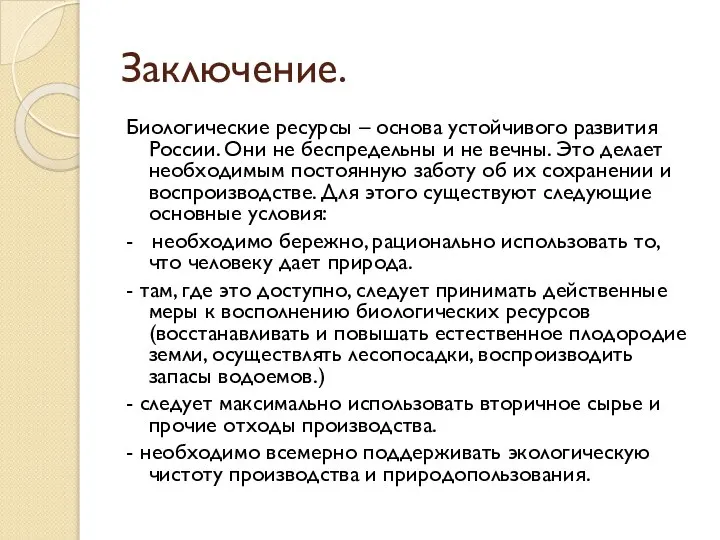 Заключение. Биологические ресурсы – основа устойчивого развития России. Они не беспредельны