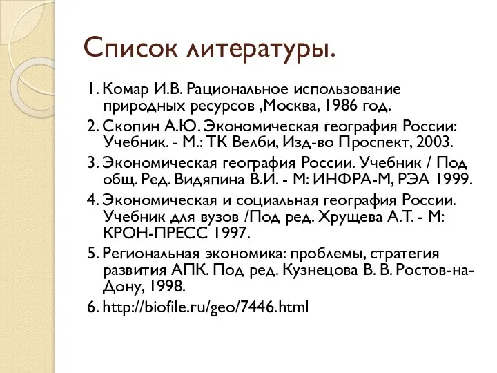 Список литературы. 1. Комар И.В. Рациональное использование природных ресурсов ,Москва, 1986