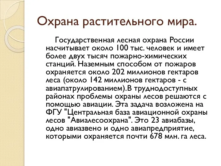 Охрана растительного мира. Государственная лесная охрана России насчитывает около 100 тыс.