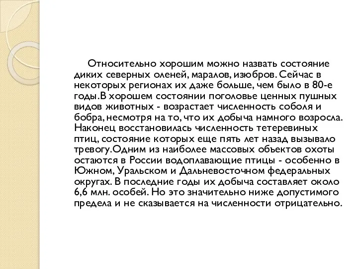 Относительно хорошим можно назвать состояние диких северных оленей, маралов, изюбров. Сейчас