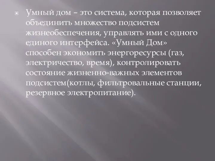 Умный дом – это система, которая позволяет объединить множество подсистем жизнеобеспечения,