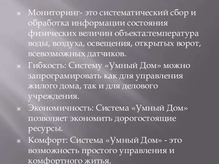 Мониторинг- это систематический сбор и обработка информации состояния физических величин объекта:температура