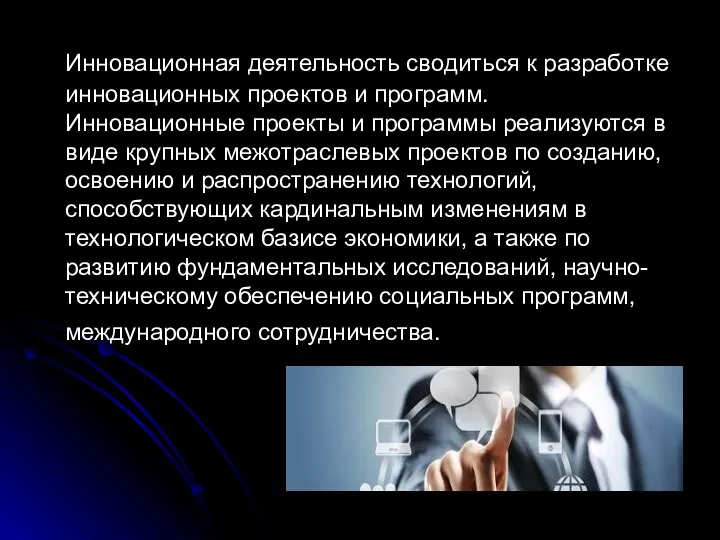 Инновационная деятельность сводиться к разработке инновационных проектов и программ. Инновационные проекты