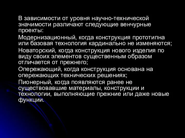 В зависимости от уровня научно-технической значимости различают следующие венчурные проекты: Модернизационный,