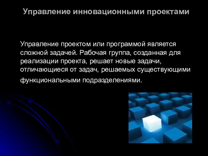 Управление инновационными проектами Управление проектом или программой является сложной задачей. Рабочая