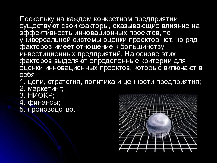 Поскольку на каждом конкретном предприятии существуют свои факторы, оказывающие влияние на