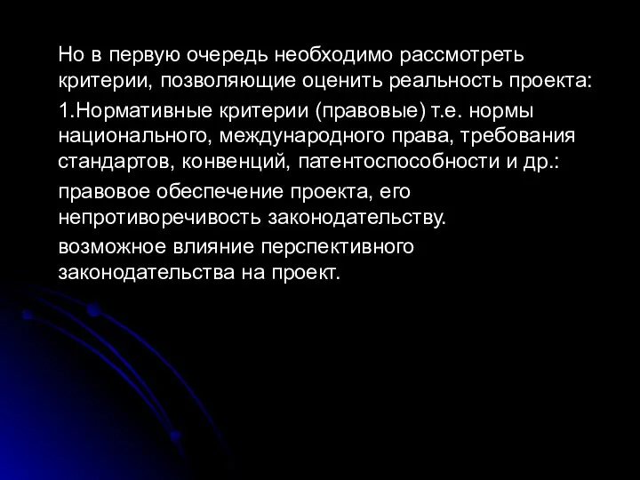 Но в первую очередь необходимо рассмотреть критерии, позволяющие оценить реальность проекта: