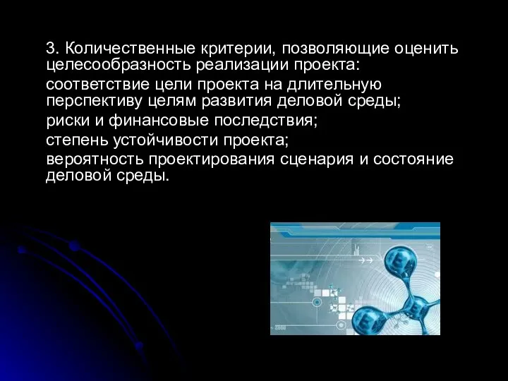 3. Количественные критерии, позволяющие оценить целесообразность реализации проекта: соответствие цели проекта