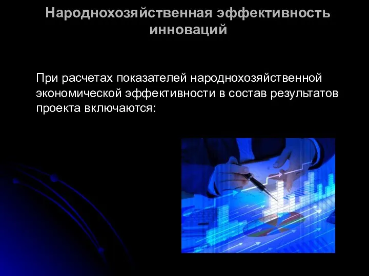 Народнохозяйственная эффективность инноваций При расчетах показателей народнохозяйственной экономической эффективности в состав результатов проекта включаются: