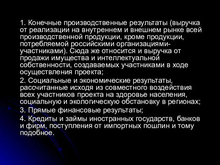 1. Конечные производственные результаты (выручка от реализации на внутреннем и внешнем