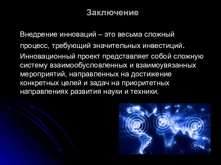 Заключение Внедрение инноваций – это весьма сложный процесс, требующий значительных инвестиций.