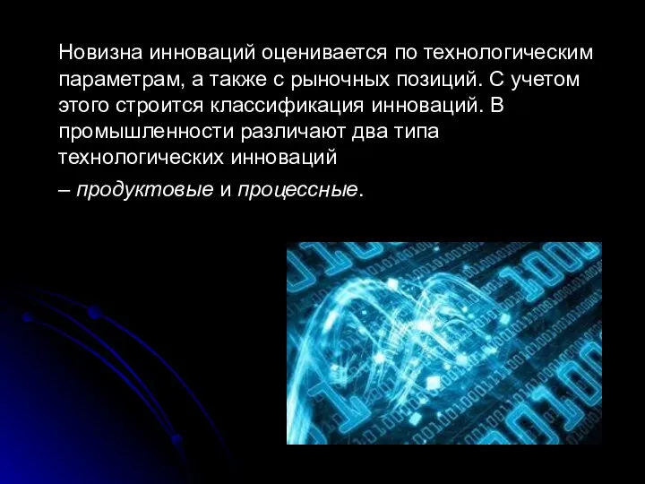 Новизна инноваций оценивается по технологическим параметрам, а также с рыночных позиций.