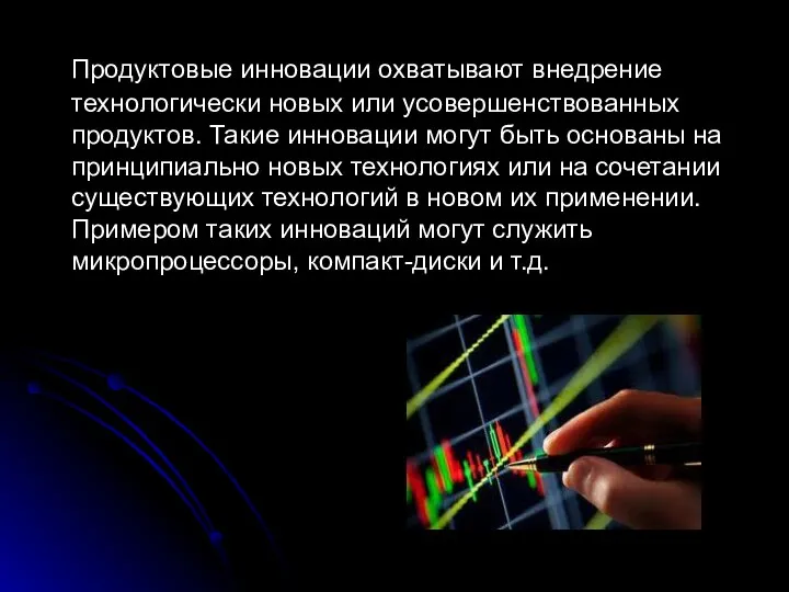 Продуктовые инновации охватывают внедрение технологически новых или усовершенствованных продуктов. Такие инновации