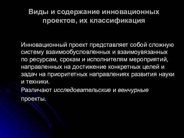 Виды и содержание инновационных проектов, их классификация Инновационный проект представляет собой