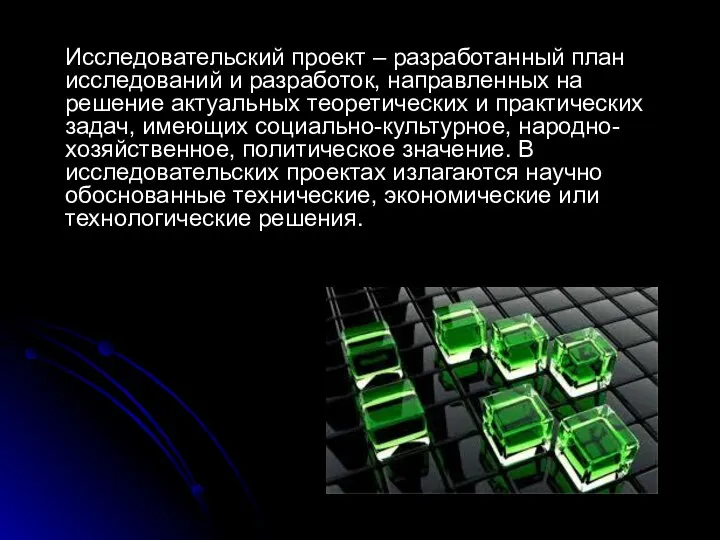 Исследовательский проект – разработанный план исследований и разработок, направленных на решение