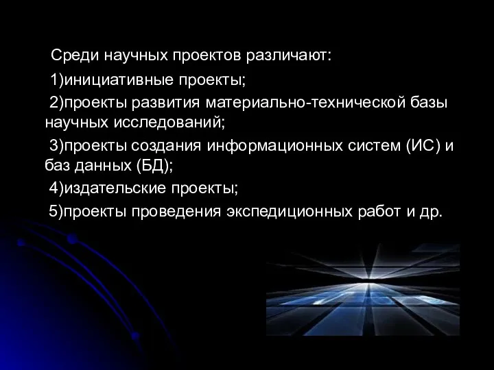 Среди научных проектов различают: 1)инициативные проекты; 2)проекты развития материально-технической базы научных