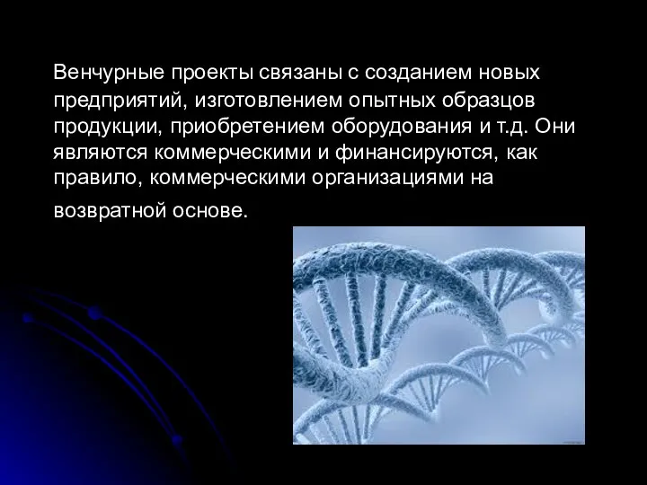 Венчурные проекты связаны с созданием новых предприятий, изготовлением опытных образцов продукции,