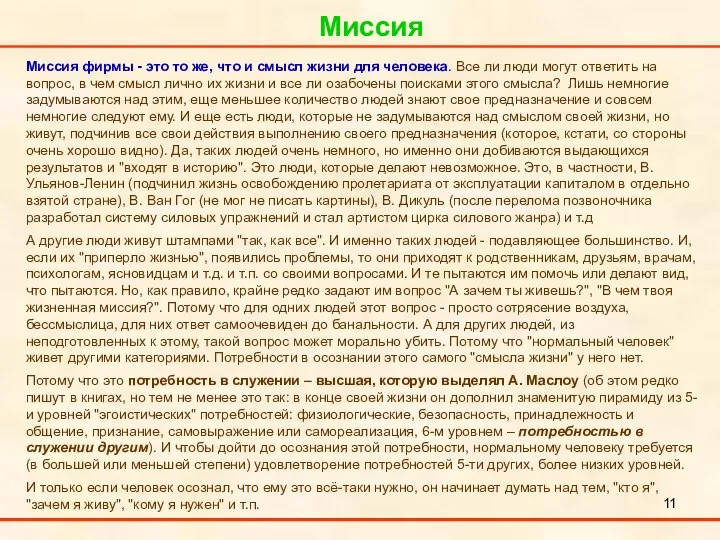 Миссия . Миссия фирмы - это то же, что и смысл