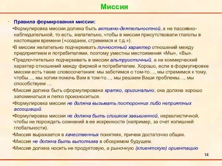 Миссия . Правила формирования миссии: Формулировка миссии должна быть активно-деятельностной, а