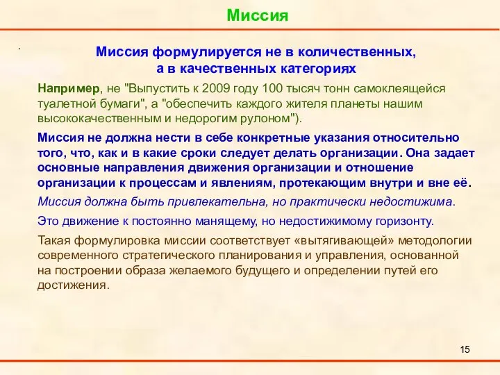 Миссия . Миссия формулируется не в количественных, а в качественных категориях