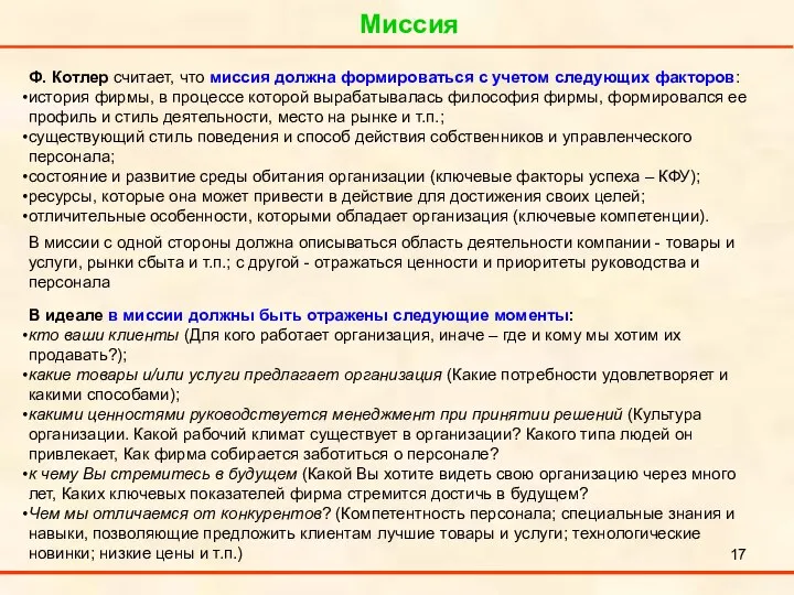 Миссия . Ф. Котлер считает, что миссия должна формироваться с учетом