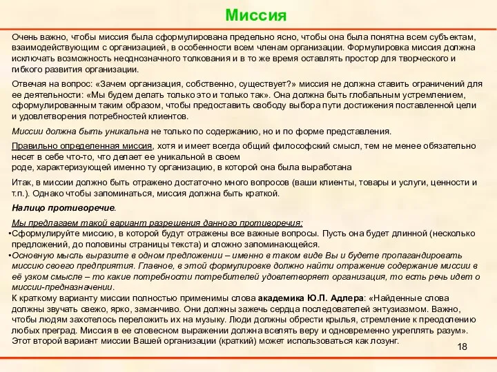 Миссия . Очень важно, чтобы миссия была сформулирована предельно ясно, чтобы