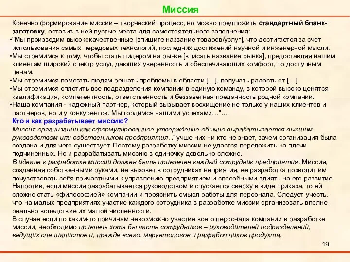 Миссия . Конечно формирование миссии – творческий процесс, но можно предложить